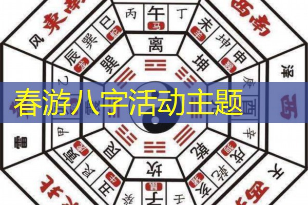  春游八字活动主题