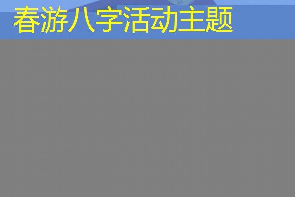  春游八字活动主题