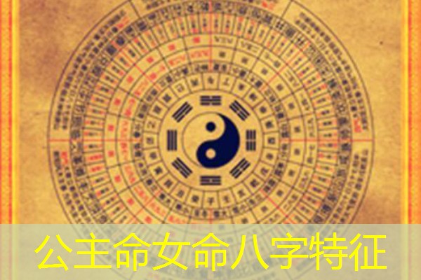  公主命女命八字特征
