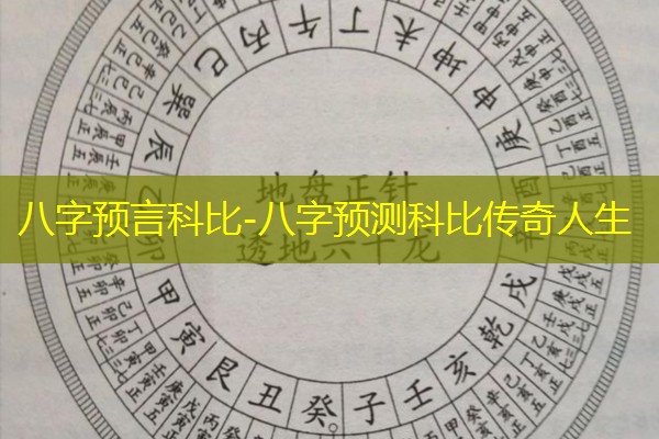  八字预言科比-八字预测科比传奇人生
