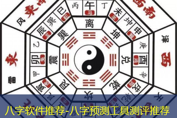  八字软件推荐-八字预测工具测评推荐