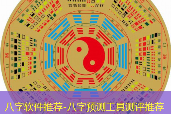 八字软件推荐-八字预测工具测评推荐