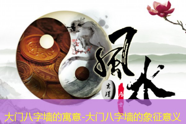  大门八字墙的寓意-大门八字墙的象征意义