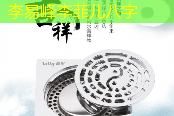  李易峰李菲儿八字