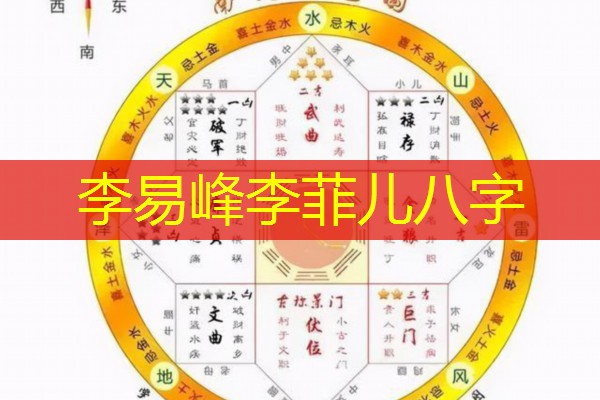 李易峰李菲儿八字