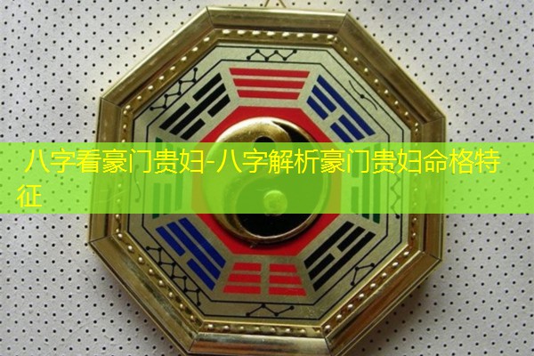  八字看豪门贵妇-八字解析豪门贵妇命格特征