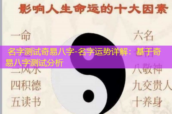  名字测试奇易八字-名字运势详解：基于奇易八字测试分析