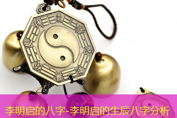  李明启的八字-李明启的生辰八字分析