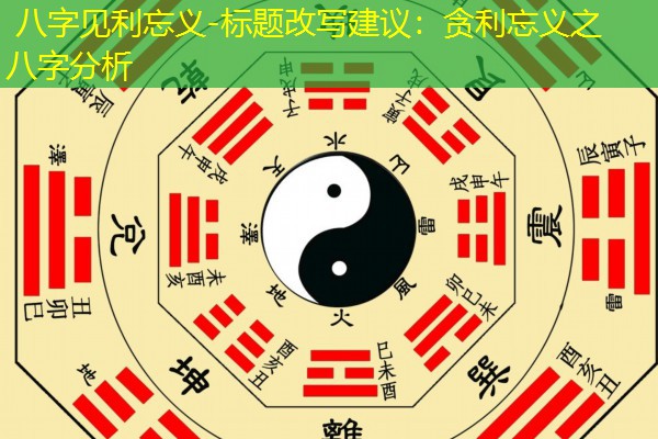  八字见利忘义-标题改写建议：贪利忘义之八字分析