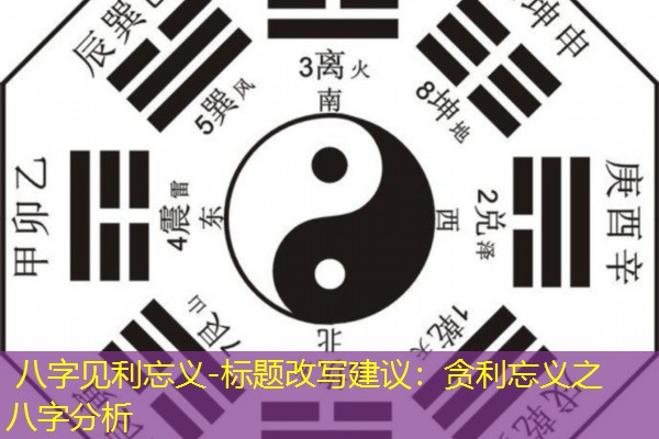 八字见利忘义-标题改写建议：贪利忘义之八字分析