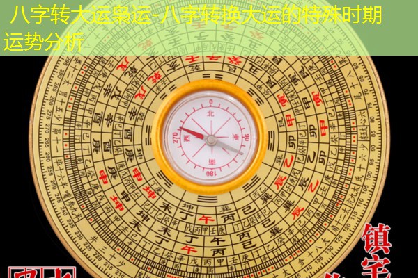  八字转大运枭运-八字转换大运的特殊时期运势分析