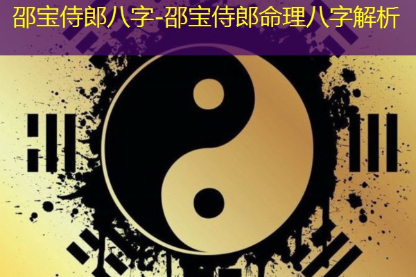  邵宝侍郎八字-邵宝侍郎命理八字解析