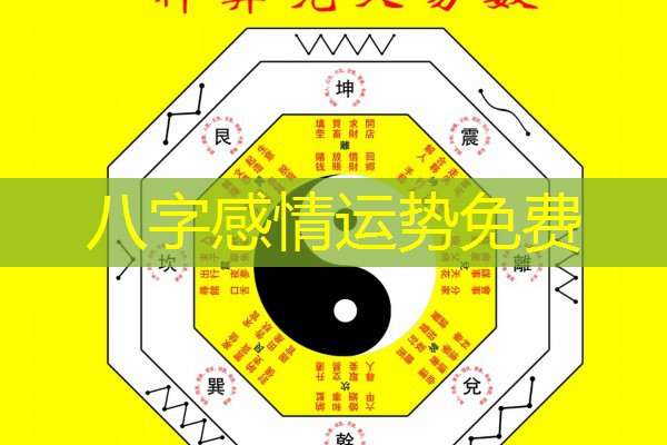  八字感情运势免费
