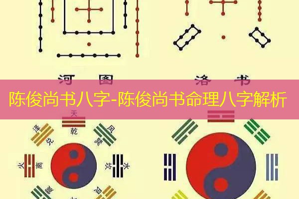  陈俊尚书八字-陈俊尚书命理八字解析