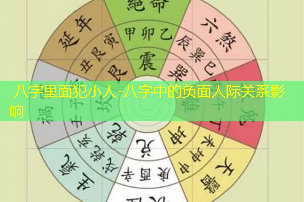  八字里面犯小人-八字中的负面人际关系影响