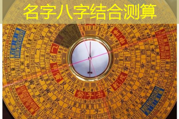  名字八字结合测算