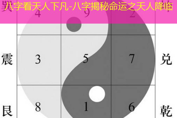  八字看天人下凡-八字揭秘命运之天人降临