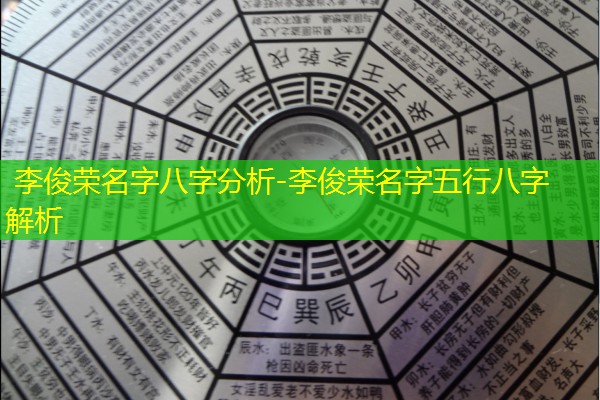  李俊荣名字八字分析-李俊荣名字五行八字解析
