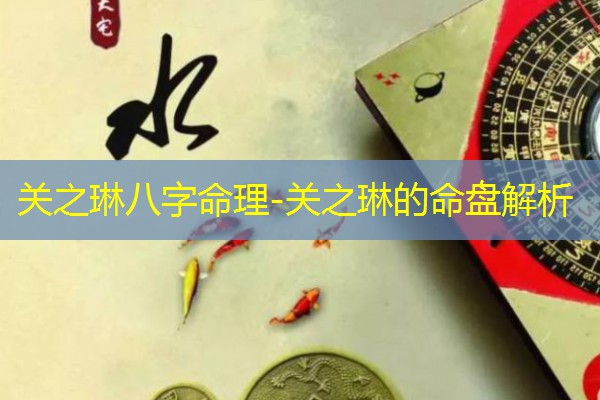  关之琳八字命理-关之琳的命盘解析