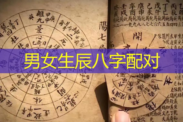  男女生辰八字配对