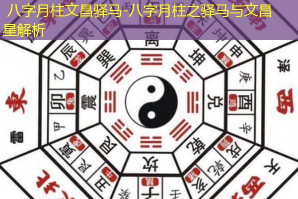  八字月柱文昌驿马-八字月柱之驿马与文昌星解析
