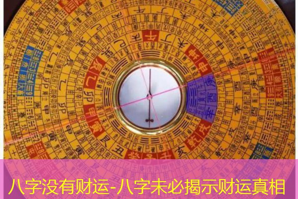  八字没有财运-八字未必揭示财运真相