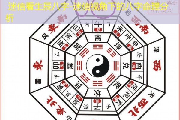  迷信看生辰八字-迷信视角下的八字命理分析
