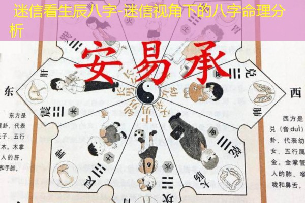  迷信看生辰八字-迷信视角下的八字命理分析