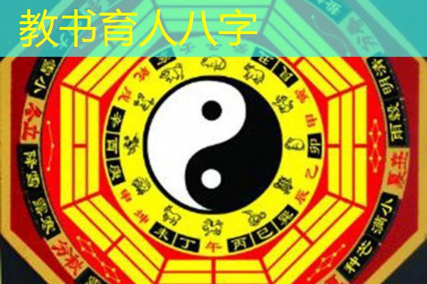  教书育人八字