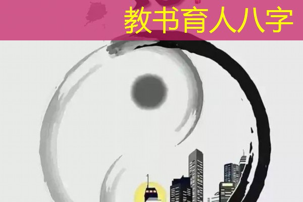  教书育人八字