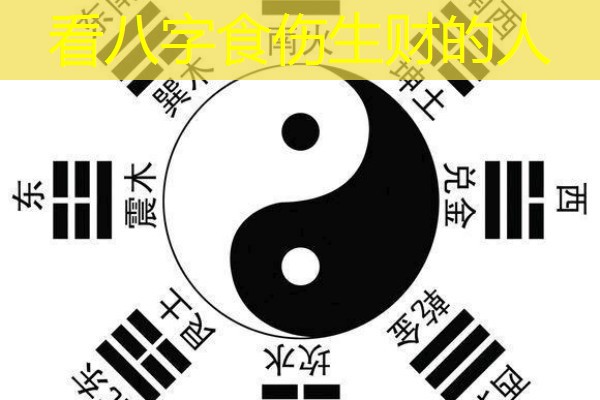  看八字食伤生财的人