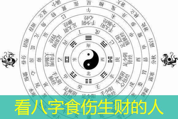  看八字食伤生财的人