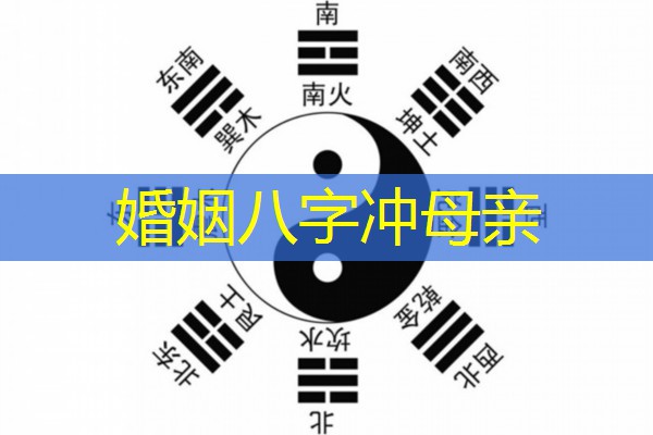 婚姻八字冲母亲