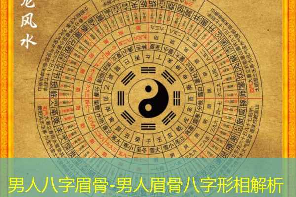  男人八字眉骨-男人眉骨八字形相解析