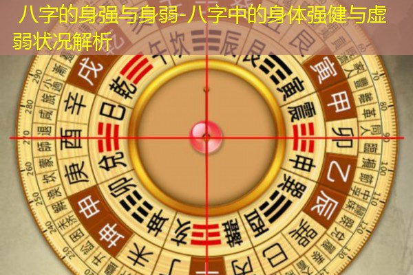  八字的身强与身弱-八字中的身体强健与虚弱状况解析