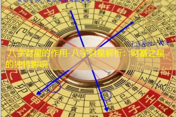  八字财星的作用-八字财星解析：财富之星的独特影响