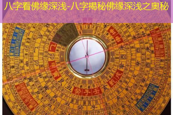  八字看佛缘深浅-八字揭秘佛缘深浅之奥秘