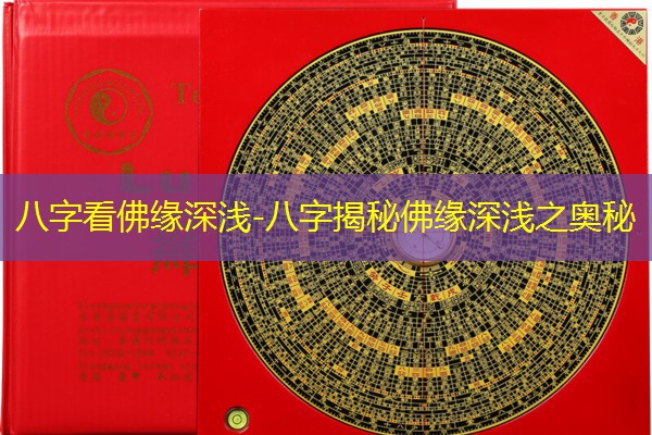  八字看佛缘深浅-八字揭秘佛缘深浅之奥秘