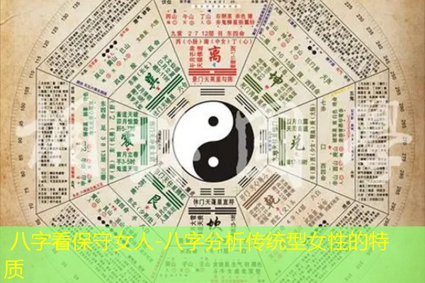  八字看保守女人-八字分析传统型女性的特质
