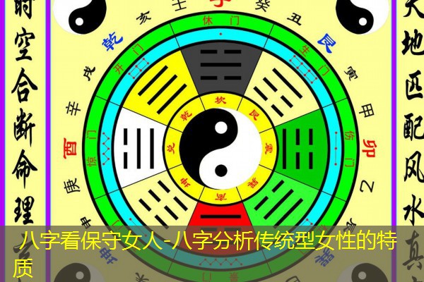  八字看保守女人-八字分析传统型女性的特质