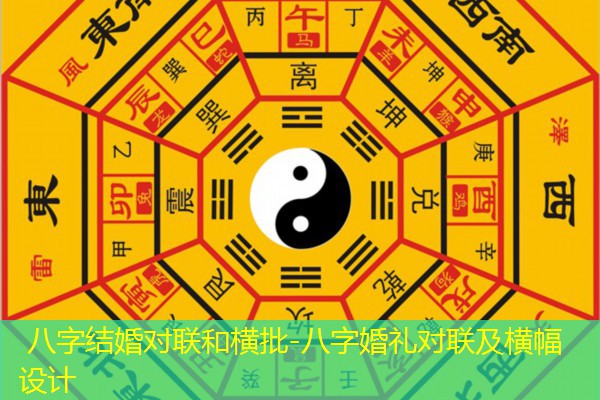  八字结婚对联和横批-八字婚礼对联及横幅设计