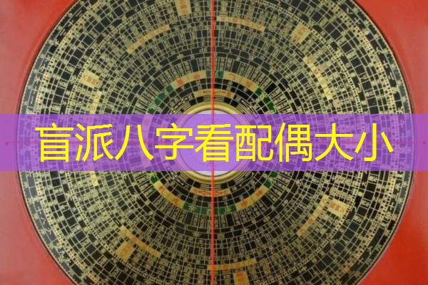  盲派八字看配偶大小