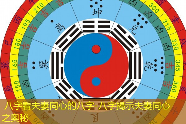  八字看夫妻同心的八字-八字揭示夫妻同心之奥秘