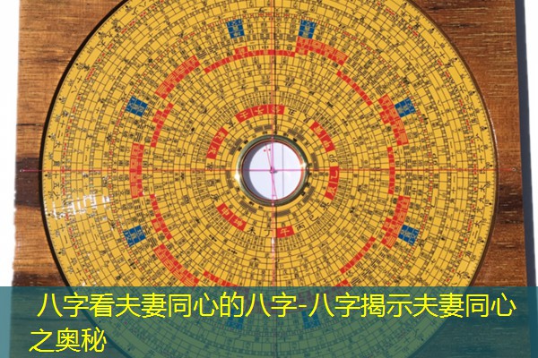  八字看夫妻同心的八字-八字揭示夫妻同心之奥秘