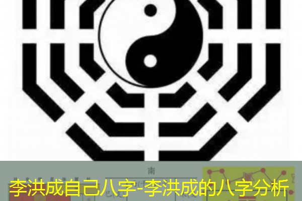  李洪成自己八字-李洪成的八字分析