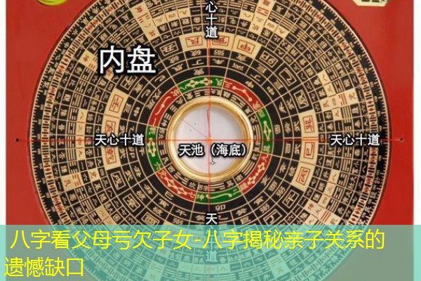  八字看父母亏欠子女-八字揭秘亲子关系的遗憾缺口
