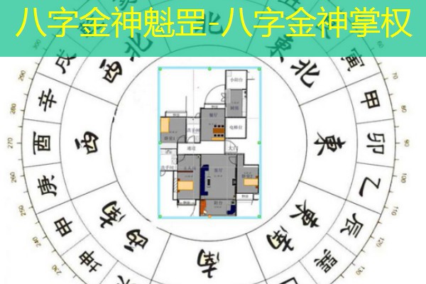  八字金神魁罡-八字金神掌权