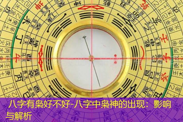  八字有枭好不好-八字中枭神的出现：影响与解析