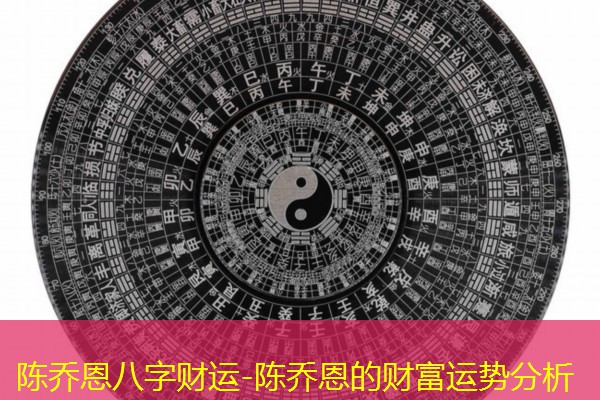  陈乔恩八字财运-陈乔恩的财富运势分析