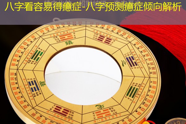  八字看容易得癔症-八字预测癔症倾向解析